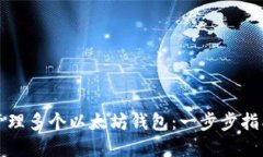 如何创建和管理多个以太坊钱包：一步
