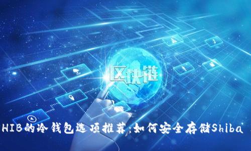 适合SHIB的冷钱包选项推荐:如何安全存储Shiba Inu币