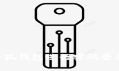 如何使用小狐钱包进行密码登录：详尽