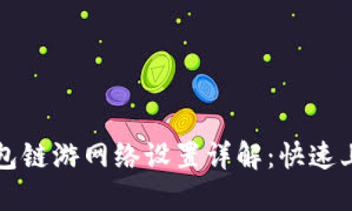 小狐钱包链游网络设置详解:快速上手指南