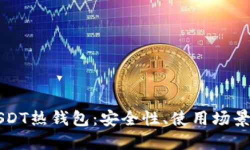 深入了解USDT热钱包:安全性、使用场景及最佳实践