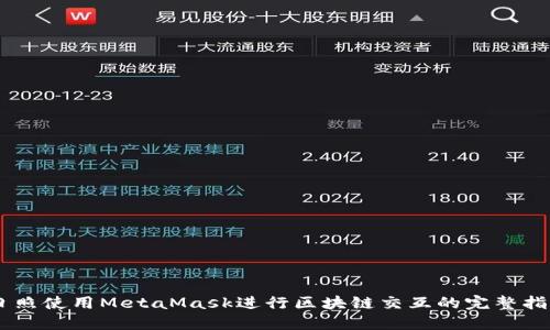 日照使用MetaMask进行区块链交互的完整指南