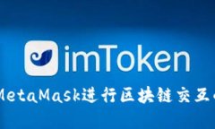 日照使用MetaMask进行区块链交互的完整
