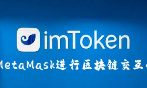 日照使用MetaMask进行区块链交互的完整指南