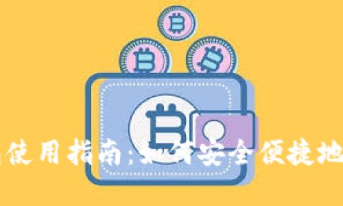 狗狗币官方钱包使用指南:如何安全便捷地管理你的狗狗币