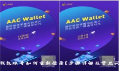 : 小狐钱包账号如何重新登录？步骤详