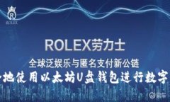 如何安全地使用以太坊U盘钱包进行数