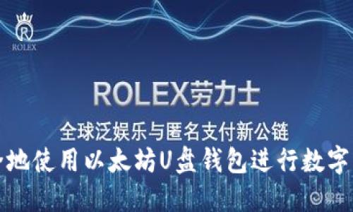 如何安全地使用以太坊U盘钱包进行数字资产管理