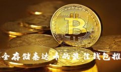 安全存储泰达币的最佳钱包推荐