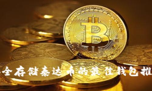 安全存储泰达币的最佳钱包推荐