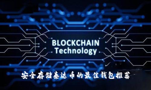 安全存储泰达币的最佳钱包推荐