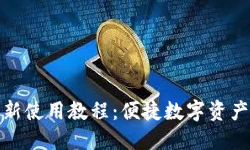 小狐钱包最新使用教程:便捷数字资产管理全攻略