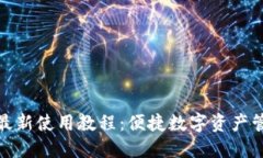 小狐钱包最新使用教程：便捷数字资产
