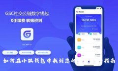 如何在小狐钱包中找到您的密钥：完整
