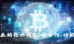 深度解析以太坊经典钱包：安全性、功