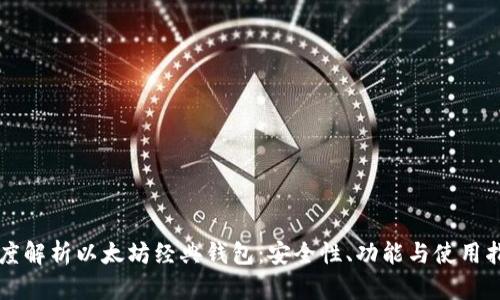深度解析以太坊经典钱包:安全性、功能与使用指南