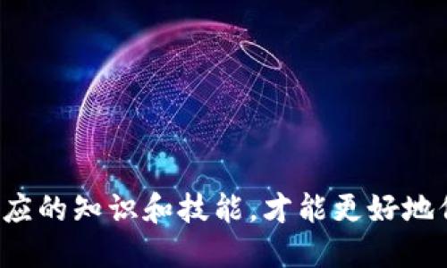   比特币快钱包：便捷、安全的数字货币存储选择 /   
 guanjianci 比特币, 快钱包, 数字货币, 钱包安全 /guanjianci   

在数字货币的世界中，比特币已经成为了最知名的货币之一。随着越来越多的人开始投资和使用比特币，钱包的选择也变得尤为重要。比特币快钱包因其便捷的使用体验和高效的交易速度而受到许多用户的青睐。在本文中，我们将深度探讨比特币快钱包的特点、发展、注意事项，以及用户在使用时可能面临的问题和解决方案。

比特币快钱包的概念与工作原理

比特币钱包是用来存储、发送和接收比特币的工具。比特币快钱包则是在这一基础上，进一步了用户体验和交易效率。一般来说，比特币快钱包具有以下几个特点：
1. **便捷性**：用户可以快速进行比特币的存取和转账操作，减少交易时间。
2. **安全性**：采用了多重安全措施，确保用户的资产安全。包括私钥管理、双重认证等。
3. **用户友好**：界面设计，适合各类用户使用，即使是新手也能轻松上手。

其工作原理主要是通过区块链技术，快速验证交易信息，确保资金的迅速流动。钱包内存储的是用户的私钥，而不是比特币本身。每进行一次交易，系统会使用私钥进行加密，确保交易的真实性和安全性。

比特币快钱包的种类

比特币快钱包根据使用形式和技术实现分为几种主要类型：
1. **热钱包**：这种钱包在线上操作，用户可以随时随地访问，便于进行即时交易。适合频繁交易的用户。但因其在线特性，安全性略低。
2. **冷钱包**：冷钱包通常以硬件形式存在，不连接到互联网，能大大降低黑客攻击的风险。适合长期存储，比特币安全性更高。
3. **移动钱包**：专为手机用户设计，便于随时随地进行交易。集成了二维码扫描、近场支付等功能，非常适合日常小额支付。
4. **桌面钱包**：软件安装在用户的电脑上，提供了更高的安全性和隐私保护，但受限于设备和环境，使用上可能不如热钱包方便。

比特币快钱包的使用注意事项

在使用比特币快钱包时，用户需注意以下几点：
1. **选择可信赖的钱包**：市面上有很多钱包软件，用户应选择知名度高、评价好的钱包品牌，同时查看其安全性和用户反馈。
2. **启用双重认证**：为了提高账户安全性，建议开启双重认证功能，确保即使账户信息泄露，黑客也难以进行交易。
3. **定期备份**：为了防止意外情况导致资产损失，用户应定期备份钱包信息，确保能够随时恢复。
4. **防范钓鱼网站**：在进行交易或登录钱包时，应仔细核对网址，避免被钓鱼网站所欺骗。
5. **保持软件更新**：定期更新钱包软件，以获得最新的安全补丁，降低安全隐患。

与比特币相关的五个主要问题

在使用比特币快钱包的过程中，用户可能会遇到一些常见的疑问或问题。接下来我们将详细解析这五个问题：

1. 比特币快钱包安全吗？

安全性是用户在选择比特币钱包时最关注的问题之一。比特币快钱包的安全性可以从多个方面来评估：
首先，钱包的设计和技术实现会直接影响其安全性。大多数比特币快钱包都会采用加密技术来保护用户的私钥，同时提供多种身份验证方式，例如双重认证，来增加账户安全。
其次，钱包的在线及离线状态也在安全性方面有所区别。在线钱包（热钱包）虽然便捷，但一旦遭到黑客攻击，用户的资产可能会面临风险。而离线钱包（冷钱包）则提供了一种更安全的存储方式，减少了被攻击的可能性。
此外，用户的使用习惯也会影响安全性。例如，用户在下载钱包软件时，应确保来源可信，且在使用时要定期更改密码，保持软件更新。
总的来说，一个合格的比特币快钱包在安全性方面应该具备多重保障措施，同时用户也需要增强自身的安全意识，保护好自己的资产。

2. 如何选择合适的比特币快钱包？

选择合适的比特币快钱包需要考虑多个因素：
首先，用户应根据自己的需求来选择钱包类型。如果是频繁交易，热钱包可能是更好的选择；但如果是长期存储资产，建议选择冷钱包。
其次，钱包的安全性是另一个重要考量因素。用户可以查看一些第三方评测和用户反馈，选择知名度和口碑好的钱包品牌，确保其安全性。
另外，用户的操作便利性也应纳入个人考量。不同钱包的界面、功能和使用流程可能会有差异，用户可以事先体验一下，选择适合自己使用习惯的钱包。
最后，费用也是选择钱包时需考虑的因素。一些钱包可能会收取高额的交易费用或服务费用，用户可以根据自身的经济状况进行选择。

3. 比特币快速转账的优势与劣势

比特币快速转账的优势主要体现在以下几个方面：
1. **速度快**：比特币的交易确认速度相对较快，尤其是在网络拥堵情况下，用户可以选择支付小额的手续费以加速处理。
2. **便捷性**：用户可以在任何时间、任何地点进行比特币的转账，无需中介介入，方便快捷。
3. **全球访问**：比特币不受地域限制，用户可以轻松地进行跨国交易，不需要整合复杂的外汇手续。
然而，快速转账也存在一些劣势，主要包括：
1. **安全隐患**：由于快速转账一般会降低确认步骤，这可能导致一些诈骗分子的可乘之机，用户需要更加谨慎。
2. **手续费波动**：在网络拥堵时，为了快速转账，用户可能需要支付更高的手续费，增加成本。
3. **可能导致不便**：在快速转账的过程中，用户可能并不能实时跟踪交易状态，增加了交易的不确定性。

4. 比特币快钱包的费用构成有哪些？

使用比特币快钱包时，用户常常需要关注其费用构成。费用可以分类为以下几种：
1. **交易手续费**：每笔比特币交易都需要支付一笔交易手续费，手续费的高低主要取决于网络拥堵程度以及交易的优先级。用户可以在交易前简要预测手续费支出。
2. **钱包服务费**：一些钱包提供商可能会收取额外的服务费用，用户在选择时需要仔细阅读相关收费条款，以避免后期产生隐性费用。
3. **提款费用**：如果用户选择将比特币提现到银行账户，可能会面临一定的提现费用，这笔费用根据不同的服务提供商而异。
4. **货币交易费用**：对于使用多种数字货币的用户，进行货币转换时也可能需要支付相应的费用，以便于进行交易。

5. 如何确保比特币快钱包的长期安全性？

确保比特币快钱包的长期安全性需要从多方面入手：
首先，用户应定期更新钱包软件，确保其具备最新的安全措施和功能。通过更新，用户能及时获得对抗新出现威胁的工具。
其次，定期备份是保护用户资产的关键，建议将备份文件存储在不同的安全位置，以防丢失和意外损坏。
第三，用户在使用钱包的过程中要注意账户的安全，尽量使用强密码和多重认证，定期更换密码也是一种有效的保护方式。
最后，用户也应定期监督自己的交易与账户活动，发现可疑现象时及时采取措施，如更改密码或冻结账户。

通过以上的探讨，我们可以看到，比特币快钱包不仅为用户提供了便捷的数字资产管理方式，同时也带来了诸多安全和操作上的挑战。用户需具备相应的知识和技能，才能更好地保护自己的投资，使之在波动的数字货币市场中立于不败之地。