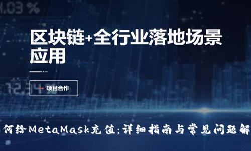 如何给MetaMask充值:详细指南与常见问题解答