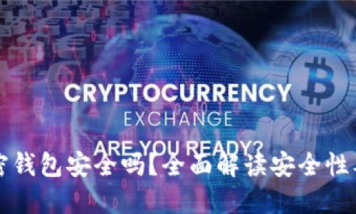 比特币加密钱包安全吗?全面解读安全性及使用技巧