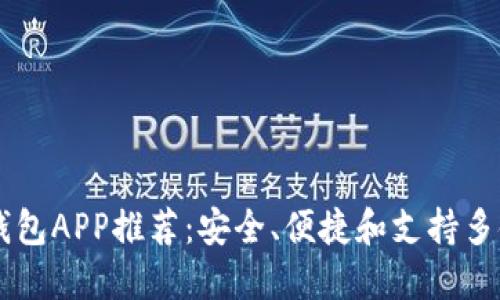 好用的USDT钱包APP推荐:安全、便捷和支持多链的钱包选择