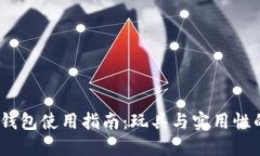  狐狸玩偶钱包使用指南：玩具与实用