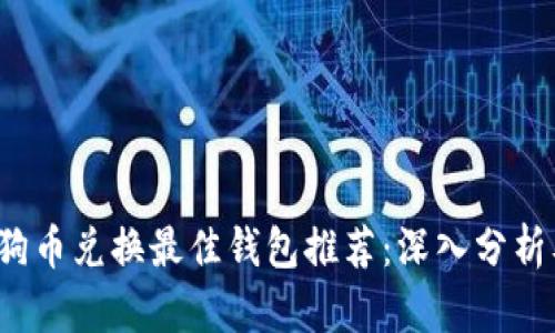 2023年狗狗币兑换最佳钱包推荐:深入分析及用户指南