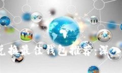 2023年狗狗币兑换最佳钱包推荐：深入