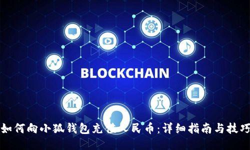 如何向小狐钱包充值人民币:详细指南与技巧