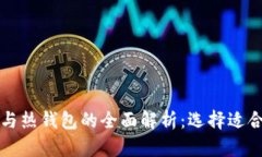 以太坊冷钱包与热钱包的全面解析：选