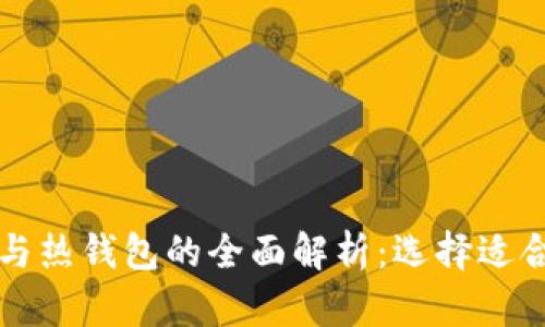 以太坊冷钱包与热钱包的全面解析:选择适合你的安全方案