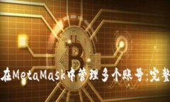 如何在MetaMask中管理多个账号：完整指