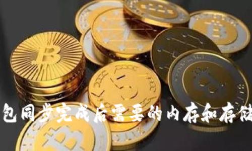 比特币钱包同步完成后需要的内存和存储空间详解