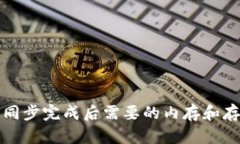 比特币钱包同步完成后需要的内存和存