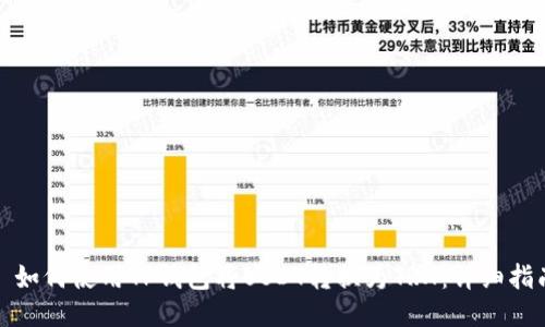 : 如何使用TP钱包将USDT转换为TRX:详细指南