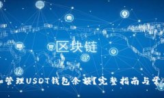 如何查看和管理USDT钱包余额？完整指