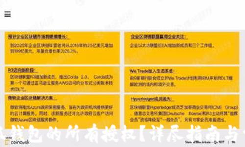 如何取消小狐钱包的所有授权?详尽指南与常见问题解答