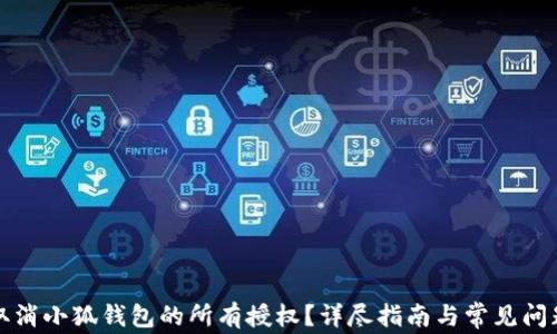 如何取消小狐钱包的所有授权?详尽指南与常见问题解答