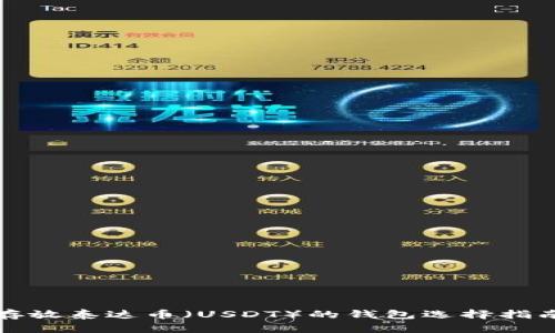 存放泰达币(USDT)的钱包选择指南