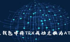 如何在波点钱包中将TRX成功兑换为AT
