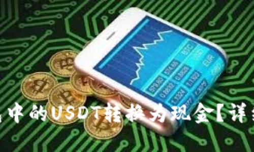 : 如何将钱包中的USDT转换为现金?详细指南与步骤