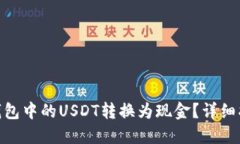 : 如何将钱包中的USDT转换为现金？详细
