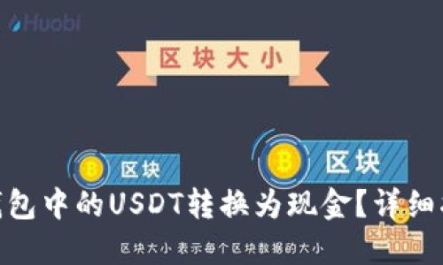 : 如何将钱包中的USDT转换为现金?详细指南与步骤