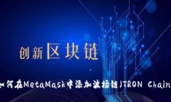 如何在MetaMask中添加波场链（TRON Chai