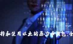 如何选择和使用以太坊原力币钱包：全