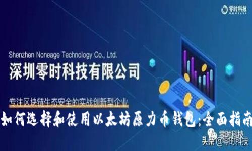 如何选择和使用以太坊原力币钱包:全面指南