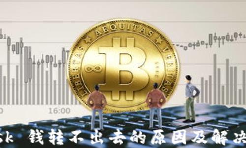 MetaMask 钱转不出去的原因及解决方案详解