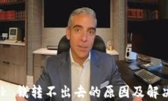 MetaMask 钱转不出去的原因及解决方案详