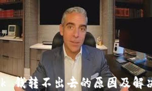 MetaMask 钱转不出去的原因及解决方案详解