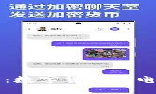 比特币与微信钱包:数字货币与电子支付的比较分析