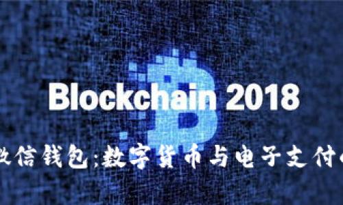 比特币与微信钱包:数字货币与电子支付的比较分析
